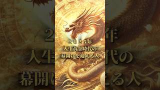 【金運神】2025年人生黄金時代の幕開けを迎える人   #金運 #2025