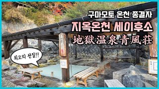 수질 실화임? 유황온천의 진수, 지옥온천 세이후소 (地獄温泉 青風荘)