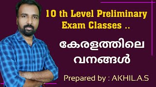 Forests in Kerala || 10th Level Preliminary Exam || കേരളത്തിലെ വനങ്ങൾ