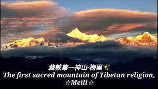 金山日照·吉祥远方·藏教第一神山·梅里🌈auspicious blessing world ·the first sacred mountain of Tibetan religion, Meili✨