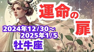 【おうし座】2024年12月30日〜2025年1月5日の牡牛座さんの運勢を夢流星がタロットカード占い＆星読みで見る安定と新たな一歩を踏み出す一週間！【タロット＆占星術】