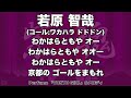 京都サンガf.c. 若原智哉選手 応援歌