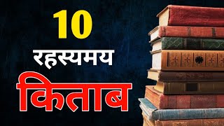 भारत की 10 रहस्यमय किताब - जिसे पढ़ कर आपका दिमाग हिल जायेगा- Mystery Ancient Indian books