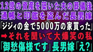 【スカッとする話】12億の資産を築いた夫の葬儀後、保険金の入った通帳と印鑑を盗んだ長男嫁「ジジィの金で5000万の家買っちゃったw」→それを聞いて大爆笑の私「御愁傷様」長男嫁「え？」結果