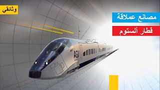 وثائقي مصانع عملاقة .. قطار ألستوم ALSTOM