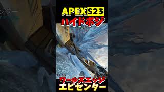 【APEX】S23ワールズエッジ ハイドポジ(60) #apexlegends #shorts #apexlegends