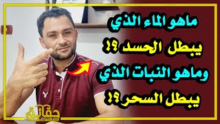 ماهو الماء الذي يبطل العين والحسد في الحال⁉️ وماهو النبات الذي يبطل السحر⁉️🤔😳