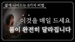 (아주 쉬움) 이것만 지켜도 병원 갈 일이 없어집니다ㅣ아프지 않고 장수하는 사람들이 매일 하고 있는 것