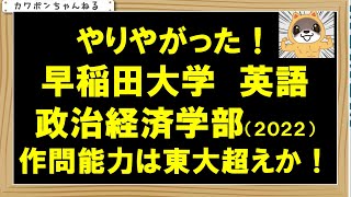 ＃早稲田大学＃英語＃政治経済学部