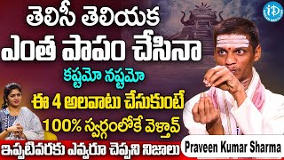 ఈ 4అలవాటు చేసుకుంటే ఎంత పాపం చేసినా 100% స్వర్గంలోకే వెళ్తావ్ | Praveen Kumar Sharma | iDream Subham