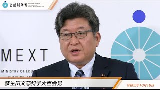 萩生田文部科学大臣会見(令和元年10月18日)：文部科学省