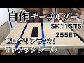 【DIY】自作テーブルソー ゼロクリアランス&Tトラックレール SK11 STS255ET Table Saw Zero Clearance Table Saw Insert & T-Track