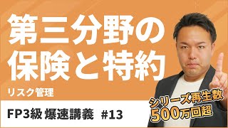 FP3級爆速講義 #13　試験にめちゃ出る第三分野の保険を最速重要ポイント解説（保険）