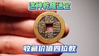 这种乾隆通宝价值四位数，通过几个对比发现，高低和气质不同