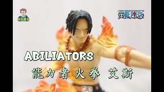 阿平實況  11月新品 海賊王 ABILITORS 能力者 火拳 艾斯 開箱 ONE PIECE