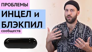 Почему блэкпилл НЕ ПРАВ - Проблемы инцел сообществ