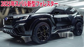 2025年スバル新型フォレスターフルモデルチェンジ日本発売！最新プラットフォーム、サイズ/燃費、価格！