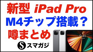 新型「iPad Pro」M4チップ搭載？「iPad Air」12.9インチ発売？新しい「Apple Pencil」は触覚フィードバックを搭載？5月7日のイベントで発表されるもの噂まとめ