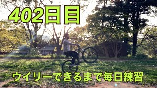 ウイリーできるまで毎日練習402日目【スタンディング編】