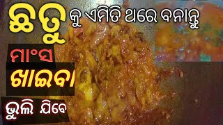 ଛତୁ କୁ ଥରେ ମାଂସ ଭଳି ରୋଷେଇ କରି  ଖାନ୍ତୁ#chatu alu tarkari#Mushroom Curry#मशरूम करी