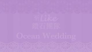 《新婚通信》「至Like鑽石團隊」Ocean Wedding