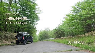 JB23ジムニー　林道杖の神峠線　DJI   AIR2S