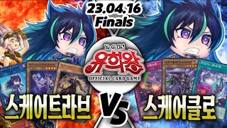 【한글판 OCG 】【결승전】 스케어트라브 VS 스케어클로