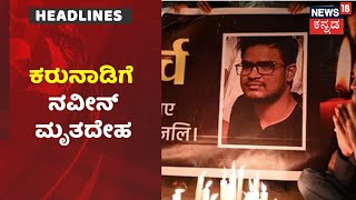 Kannada News Headlines | ಕೊನೆಗೂ Ukraineನಿಂದ ಕರುನಾಡಿಗೆ Naveen ಮೃತದೇಹ