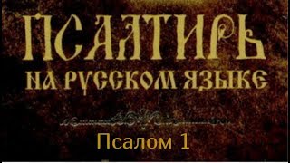 Псалом 1. Блажен муж, который не ходит на совет нечестивых и не стоит на пути грешных..