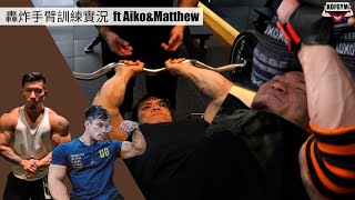 轟炸手臂實況- 操到Matthew嘩嘩聲｜Aiko對訓練角度好講究