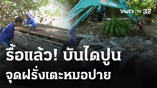 เจ้าของวิลล่ารื้อบันไดปูน จุดฝรั่งเตะหมอปาย | 5 มี.ค. 67 | ข่าวเย็นไทยรัฐ