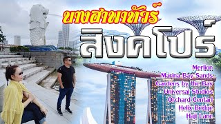 บางฮาพาทัวร์ : เที่ยวสิงคโปร์