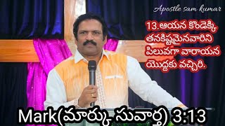 #Mark(మార్కు సువార్త) 3:13 13.ఆయన కొండెక్కి తనకిష్టమైనవారిని పిలువగా వారాయన యొద్దకు వచ్చిరి.