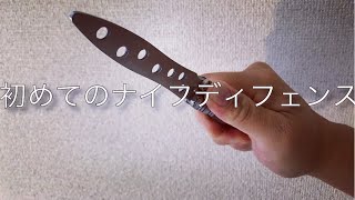 初めての方のためのイージーナイフディフェンスクラス（解説付き動画）　　　　＊実践的ナイフディフェンス教則DVDについては動画下↓概要欄をご参照下さい。