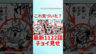 【最新1122話チョイ見せ】ヤバすぎる海賊団が登場【ワンピース】 #ワンピース #onepiece #ワンピースの反応集毎日投稿中