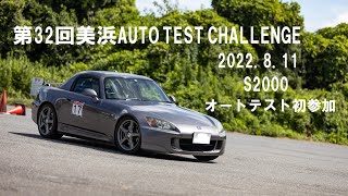 【S2000】美浜オートテスト 初参加　車庫入れが…　VSAが…