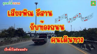 ฟังเพลงพิณเพลินๆ กันครับ #เสียงพิณอีสาน #เก็บชั่วโมงครับ #เปิดการมองเห็น #ขอบคุณครับ