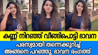 കണ്ണുനിറഞ്ഞു ഭാവന രംഗത്ത് പരസ്യമായി എന്നെ കുറിച്ച് പറഞ്ഞു |Bhavana latest|Bhavana live