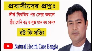 বিবাহিত মেয়েদের যোনি বড় ও লুজ হওয়ার কারন কি - বউ কি সতি? #natural health care bangla