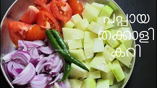 പപ്പായ തക്കാളി കറി /Kerala Style Raw Papaya Tomato Curry/Kaplanga Thakkali  Curry