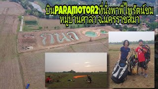 พาพี่ไพรัตน์บินParamotor2ที่นั่งชมพื้นที่บ้านศาลา จ.นครราชสีมา