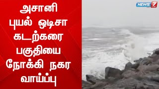 வங்கக்கடலில் தீவிர புயலாக நிலைக் கொண்டிருந்த அசானி புயல் வலுவிழந்தது