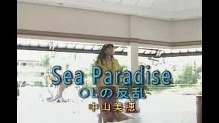 （カラオケ） Sea Paradise　/　中山美穂