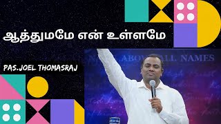 ஆத்துமமே என் உள்ளமே | Aathumame En Ullamae | By | Pas. Joel Thomasraj | @ ACA AVADI |