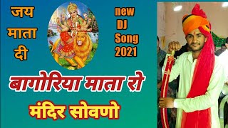 बागोरिया माता रो मंदिर सोवणो ||Bagoriya mata ro mandir Sovano 2021 ||New DJ Song