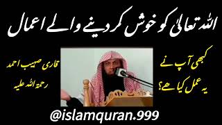 |اللّٰہ تعالیٰ کو خوش کرنے والے اعمال | قاری صہیب احمد | Qari Suhaib Ahmad Meer muhammadi |