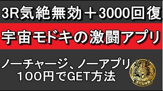 SDBH　優良アプリ１００円でGET　宇宙モドキの激闘アプリ（３R気絶無効＋３０００回復）