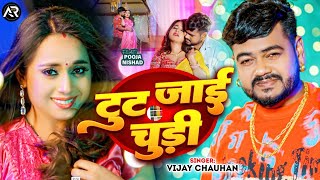 #Video - टूट जाई चूड़ी | #Vijay Chauhan | Tut Jayi Churi | Ft: #Pooja Nishad | #Bhojpuri Song 2025