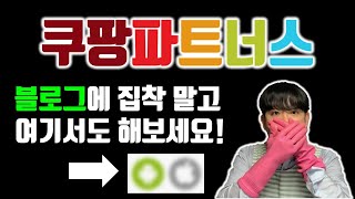 직장인 부업 추천! 쿠팡파트너스 블로그 없이 하는법 인사이트