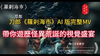 刀郎《羅剎海市》AI 版完整MV,帶你遊歷怪異荒誕的視覺盛宴! #刀郎#羅剎海市#熱門音樂#全球最大播放量